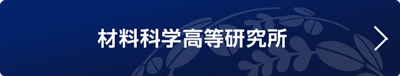 材料科学高等研究所