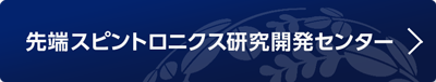 先端スピントロニクス研究開発センター